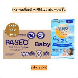 [ยกลัง]ทิชชู่ Paseo Baby Pure กระดาษทิชชู่หนา 3 ชั้น 12 แพค