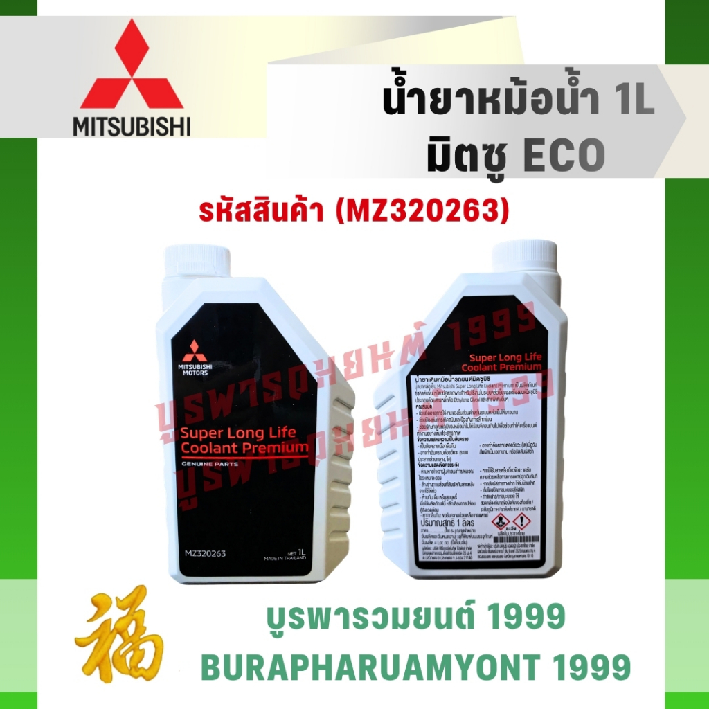 [แท้ศูนย์ 100%] น้ำยาหม้อน้ำ Mitsubishi Super Long Life Coolant Premium (1 ลิตร) สำหรับรถทุกรุ่น (MZ