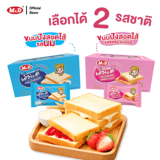 M&D ขนมปังสอดไส้รสนม 144 ชิ้น / ลัง แป้งนุ่ม คุ้มค่า คุ้มราคา