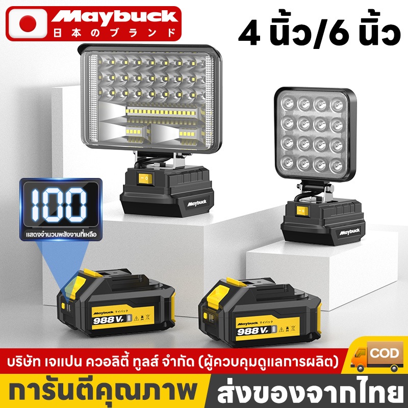 Maybuck ของแท้ ไฟ LED ทำงานไร้สาย แบตลิเธียม 21V จอแสดงผล ไฟฉุกเฉินไฟตกปลาตั้งแคมป์ในป่