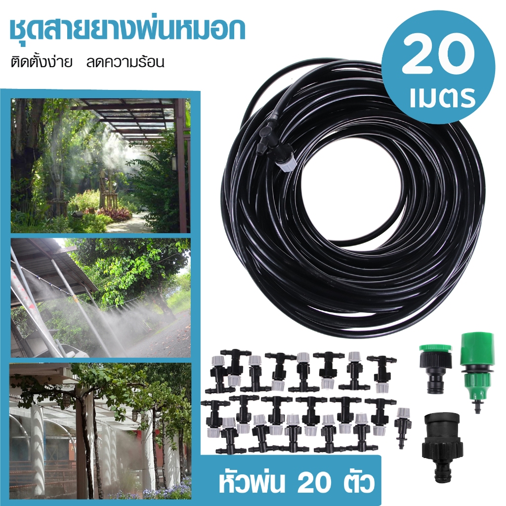 หัวหมอก หัวพ่นละอองน้ำ หัวพ่น 20 หัว พร้อมสายไมโคร 20 เมตร รดน้ำต้นไม้ สายยางรดน้ำต้นไม้ HHsociety