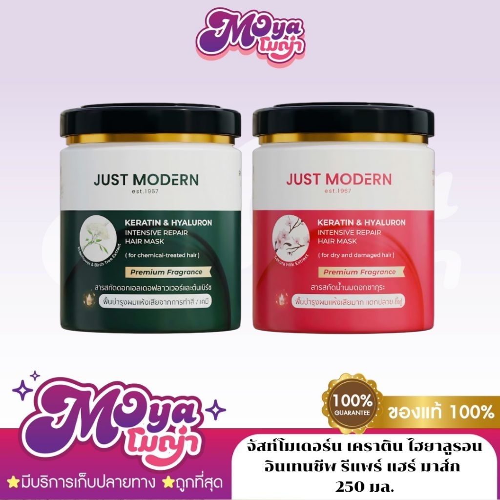 Just Modern Keratin Hyaluron Intenseive Repair Hair Mask 250ml จัสท์โมเดอร์น เคราติน แอนด์ ไฮยาลูรอน รีแพร์ แฮร์ มาส์ก