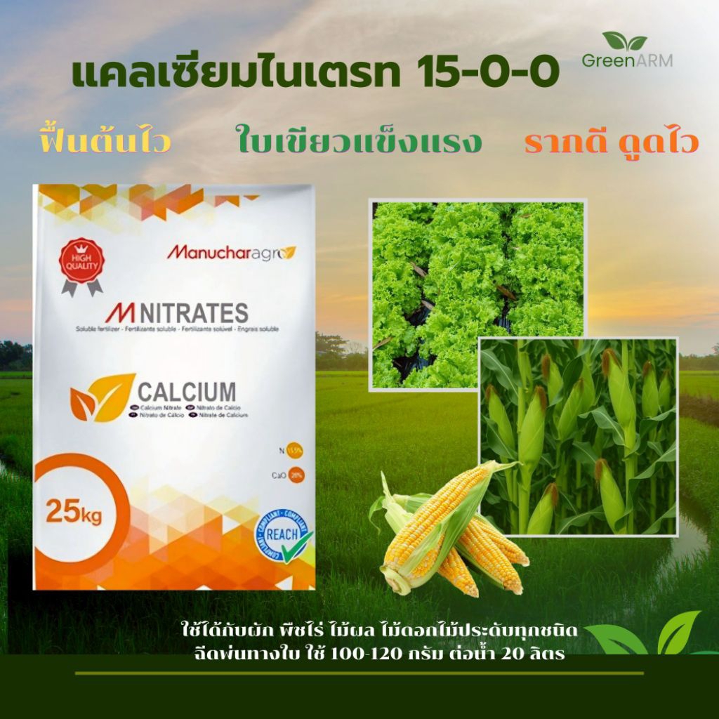 ปุุ๋ยสูตร 15-0-0 แคลเซียมไนเตรท