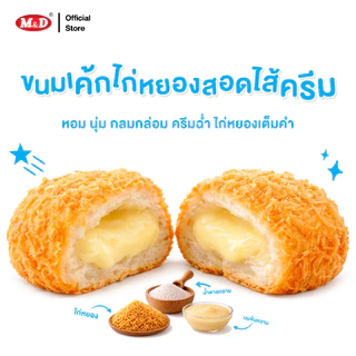 M&D เค้กไก่หยองสอดไส้ครีม 12 ชิ้น / กล่อง หอมนุ่ม กลมกล่อม ครีมฉ่ำ ไก่หยองเต็มคำ