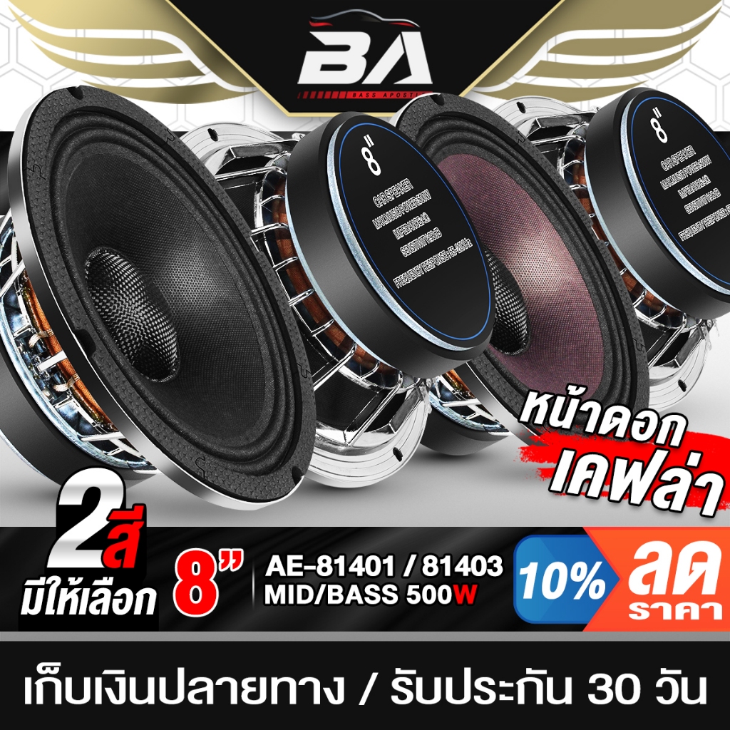 BA SOUND ลำโพงเสียงกลาง 8 นิ้ว 500วัตต์ 4OHM มี 2สีให้เลือก โครงหล่อสีเงิน ดอกลำโพงขนาด 8 นิ้ว ลำโพงDIY ลำโพงมิดโล
