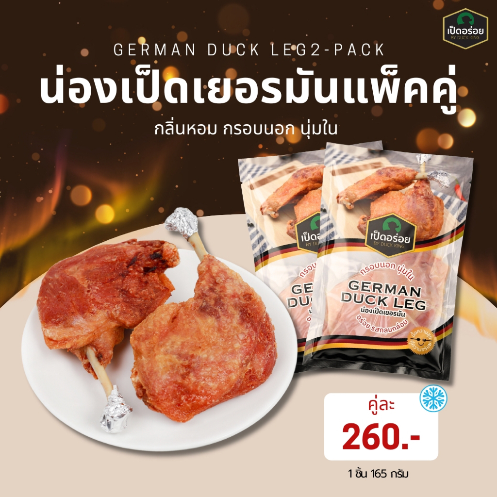 น่องเป็ดเยอรมัน 2 กก. By Duckking (1 กล่อง บรรจุ 12 ชิ้น)