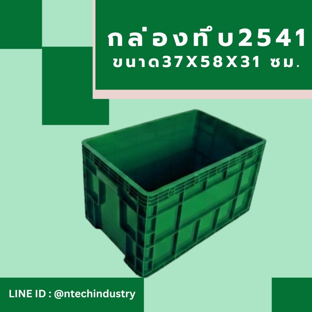 กล่องพลาสติก ลังพลาสติก กล่องทึบ ลังทึบ NT-2541