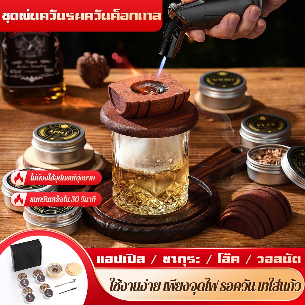 7 ชิ้น ✨ ชุดเครื่องมือบาร์เทนเดอร์ Whiskey Smoker รมควันเย็น พร้อมชิปไม้ 4 กลิ่น และที่กรองควัน เหมาะกับค็อกเทลและวิสกี้