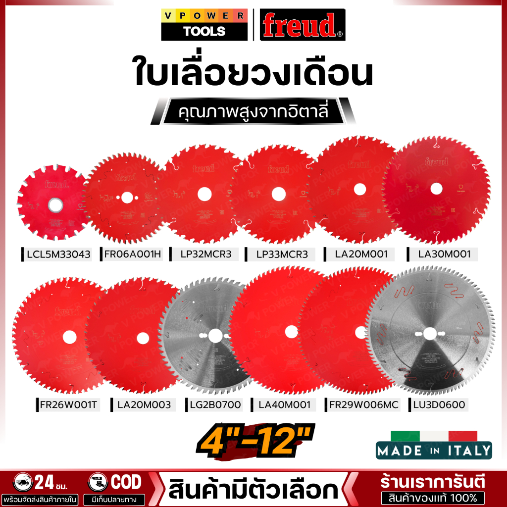 FREUD (ฟรอยด์) ใบเลื่อยวงเดือน 4"-12" ตัดไม้เนื้อเเข็ง คุณภาพสูงจากอิตาลี่ ของแท้ (สินค้ามีตัวเลือก)