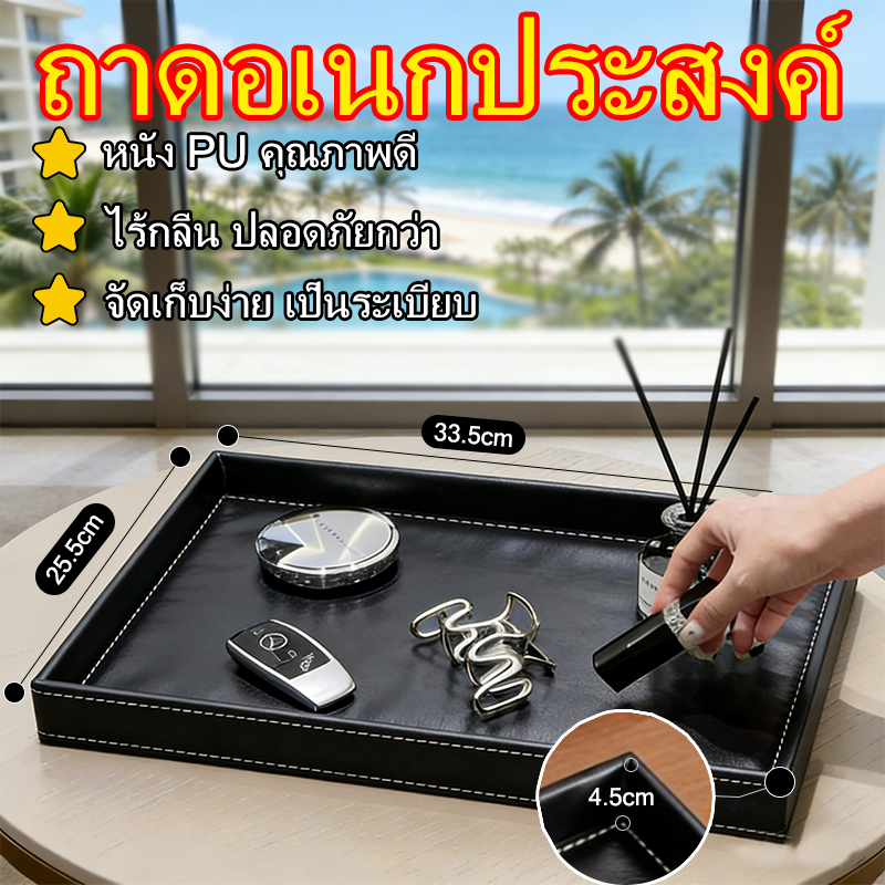 ถาดหนัง ถาดหุ้มหนัง PU ถาดเสริฟ ถาดโรงแรม ใส่ได้ทั้งผลไม้ มื้อเช้า และของว่าง ถาดหนังสีดำทรงสี่เหลี่ยม 33.5x25.5x4.5cm