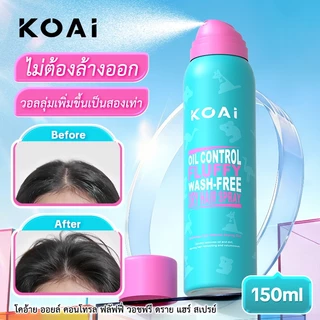Koai ดรายแชมพู 150ml สเปรย์แชมพูแห้ง ลดผมมัน ดูดซับความมัน ผมไม่ลีบแบน ยกโคนผม หอมสดชื่น ใช้ง่าย