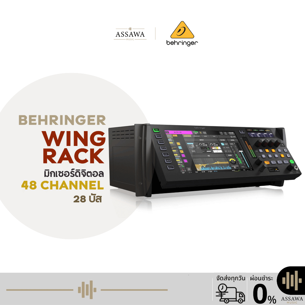 Behringer Wing Rack มิกเซอร์ดิจิตอลแร็ค รองรับสูงสุด 48 แชนแนล 28 บัส มิกเซอร์ Behringer Assawamusic