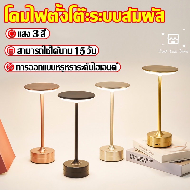 【จัดส่ง24ชม】โคมไฟตั้งโต๊ะ LED สามสี แบบไร้สายเซนเซอร์สัมผัส ชาร์จไฟได้ 💖สําหรับร้านอาหาร โรงแรม บาร์ ห้องนอน