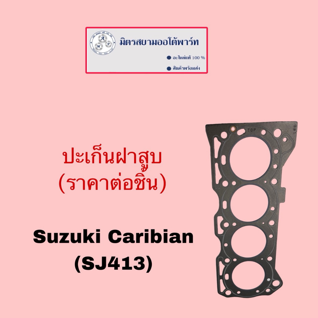 ปะเก็นฝาสูบ Suzuki Caribian(SJ413) ไม่มั่นใจสอบถามก่อนสั่งค่ะ (11141C86502B0)