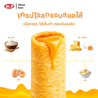 M&D (ลัง) ขนมเครปโรลกรอบ ไส้ชีส และ ไส้ไข่เค็ม หอมอร่อย 1 ลัง 12 กล่อง
