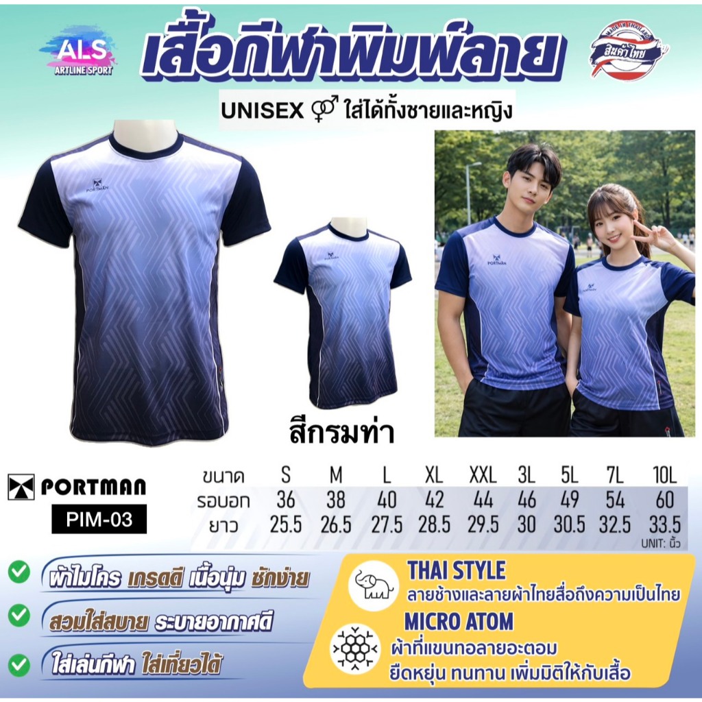 PORTMAN เสื้อกีฬาพิมพ์ลาย รุ่น PIM-03 แบรนด์ PORTMAN ของแท้ 100% (สินค้าไทย) -เสื้อกีฬาพิมพ์ลายสุด