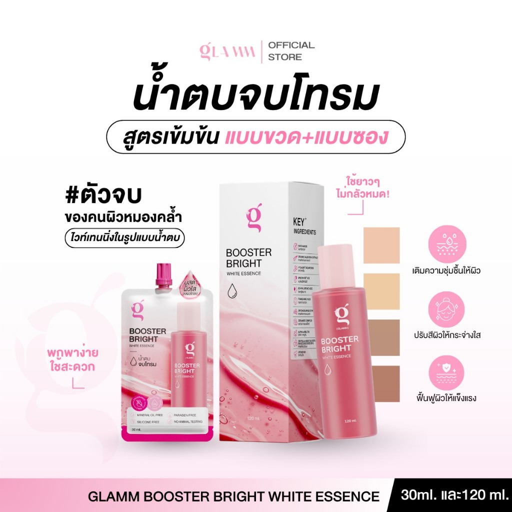 (ขวดคู่ซอง) น้ำตบจบโทรม ส่งตรงจากแบรนด์ GLAMM BOOSTER BRIGHT WHITE ESSENCE