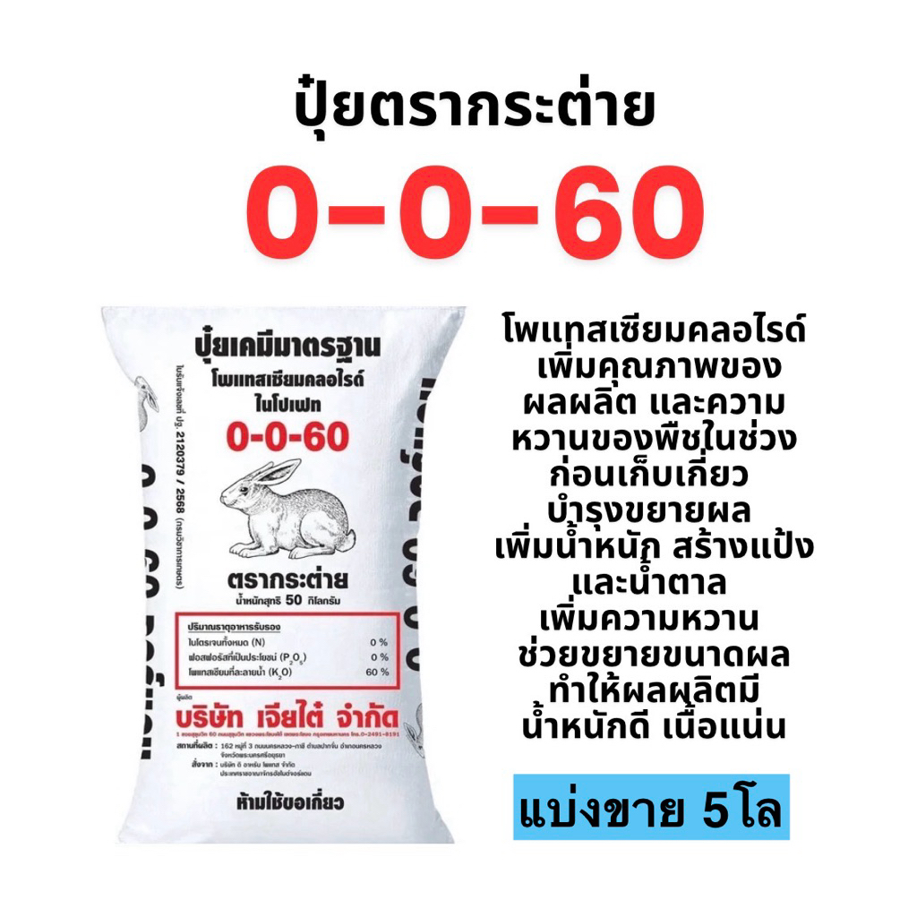 ปุ๋ย 0-0-60 ตรากระต่าย แบ่งขาย 5โล #โพแทสเซียมคลอไรด์