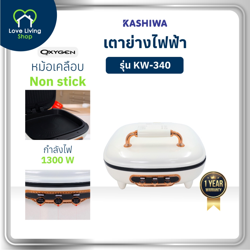 OXYGEN รุ่น KW-340 เตาย่างไฟฟ้า เตาปิ้งย่าง เตาย่าง เตาหมูกระทะ กำลังไฟฟ้า 1300 วัตต์ รับประกันศูนย์