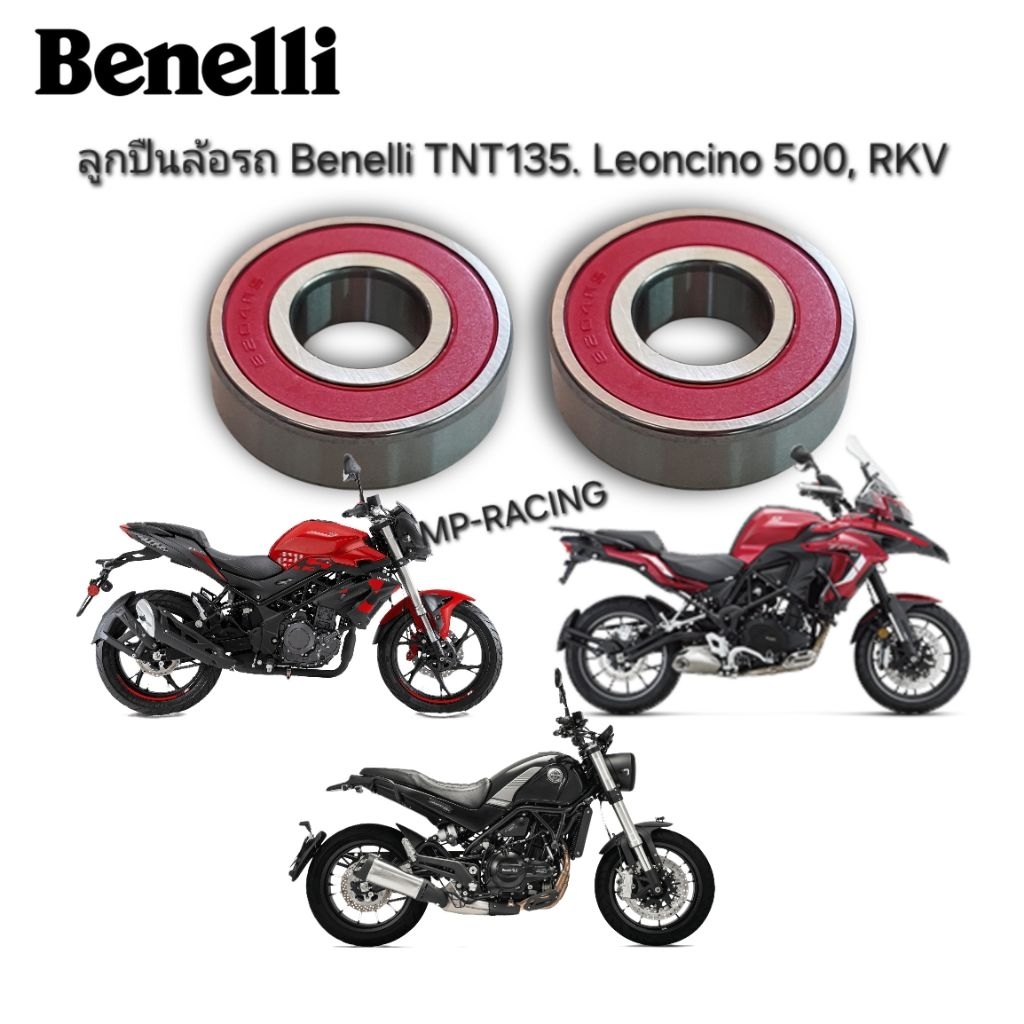 ลูกปืนล้อbenelliTNT250 TNT300/302S/302R TRK502 TRK502X BN600i BN600J Leoncino500(ราคาต่อ1ตลับ)ใส่รุ่นแกนล้อ 20 มม.