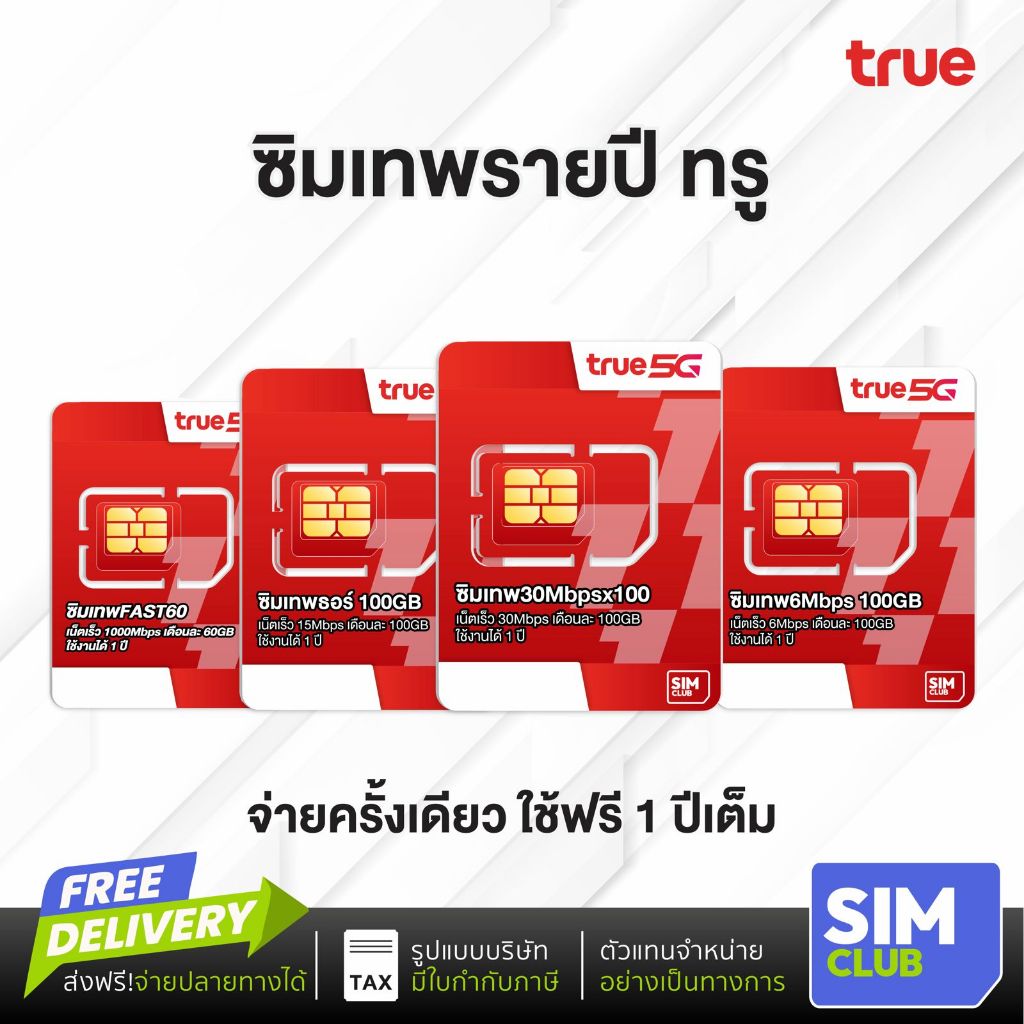 [ซิมเทพ ซิมรายปี]ซิมเน็ต True ซิมทรู โทรฟรีทุกเครือข่าย ซิมเน็ตรายปี ซิมทรู ส่งฟรี เก็บปลายทาง SimCl