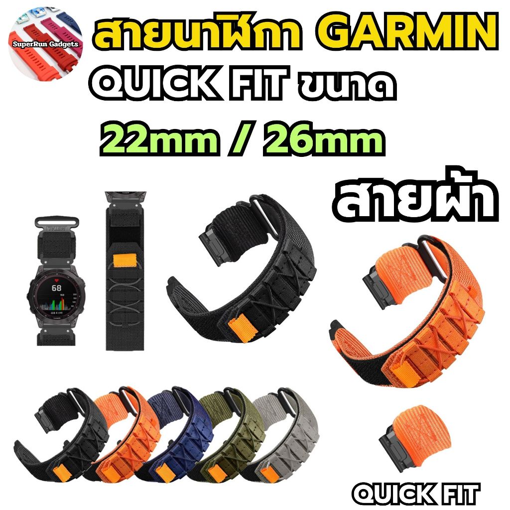 สายผ้าลุยๆ Quick FIT ขนาด 22mm 26mm เท่สวยใส่ได้ทั้ง Garmin Coros สายผ้า (P)
