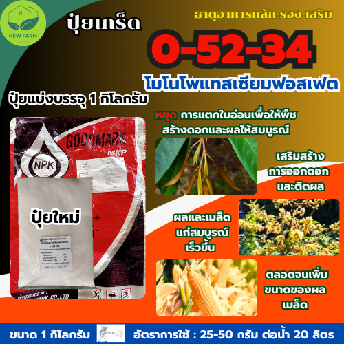 ปุ๋ยเกร็ด 0-52-34 สูตรเร่งดอกเปิดตาดอก และหยุดการแตกใบอ่อน บรรจุ 1 กิโลกรัม