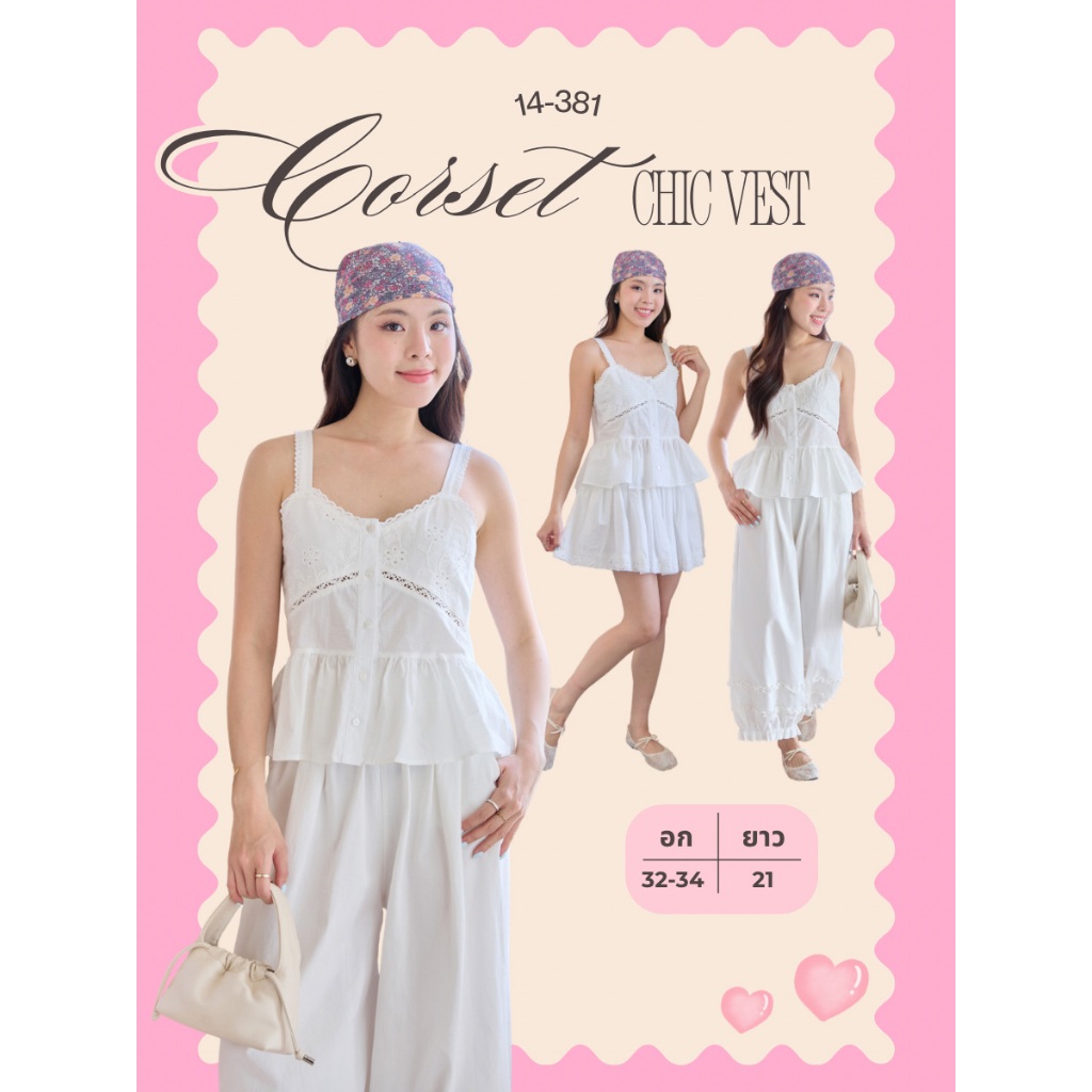 14-381 เสื้อกั๊กสายเดี่ยวปักฉลุขาวหรู Corset Chic Vest