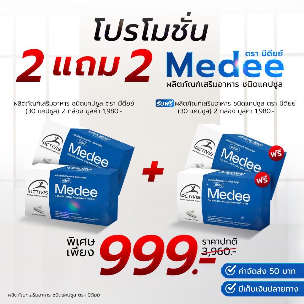 ผลิตภัณฑ์อาหารเสริมชื่อ Medee (มีดีย์) 2 แถม 2 - ผลิตภัณฑ์เสริมอาหารชนิดแคปซูล