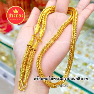 ทองเหมือนแท้❗สร้อยคอสี่เสา3ห่วง(ใส่พระ3องค์) 2บาท 3บาท 5บาท 10บาท ใส่แทนทองจริงได้ ช่างทองจิวเวลรี่