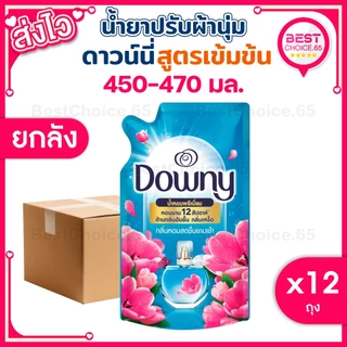 (ยกลัง 12 ถุง) น้ำยาปรับผ้านุ่ม Downy ดาวน์นี่ ดาวนี่ ถุงเติม 450-470ml หอมติดผ้า ผ้านุ่ม ของแท้ [S]