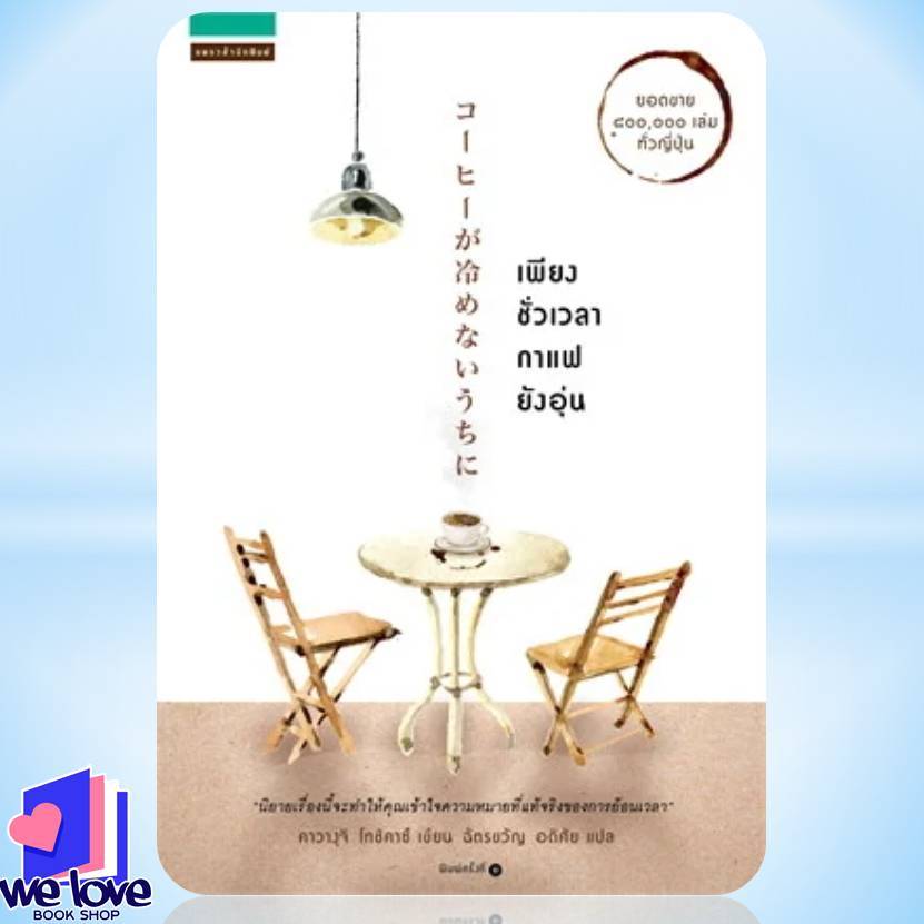 หนังสือ เพียงชั่วเวลากาแฟยังอุ่น ผู้แต่ง คาวางุจิ โทชิคาซึ (Toshikazu Kawaguchi) หนังสือแปลวิทยาศาสตร์/แฟนตาซี/ผจญภัย