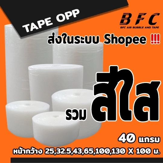 แอร์บับเบิลกันกระแทกสีใส ( ทุกไซส์ 25 - 130 ซม.) ยาว 100 เมตร 40แกรม จัดส่งในระบบ shopee เร็วทันใจ