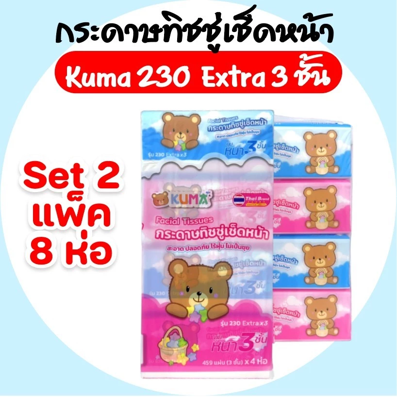 (LIVE)[เซท 2 แพค] KUMA คุมะ กระดาษทิชชุ่เช็ดหน้า ห่อ 230แผ่น หนาพิเศษ 3 ชั้น แพค 4ห่อ