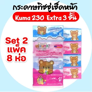 (LIVE)[เซท 2 แพค] KUMA คุมะ กระดาษทิชชุ่เช็ดหน้า ห่อ 230แผ่น หนาพิเศษ 3 ชั้น แพค 4ห่อ