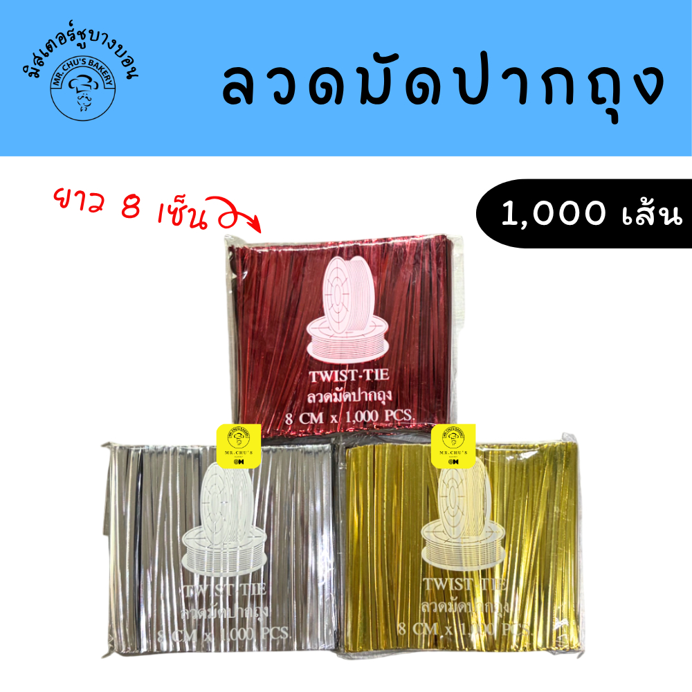 ลวดมัดปากถุง ยาว 8 ซม. แพ็ค 1,000 ใช้ทำโบว์และตกแต่งถุงอาหาร