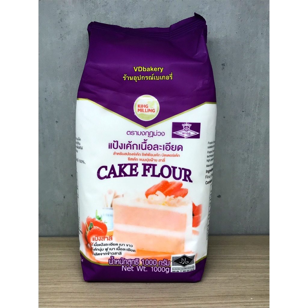 แป้งเค้ก ตรามงกุฎม่วง 1 KG. เนื้อละเอียด นุ่ม ขาวพิเศษ Cake Flour