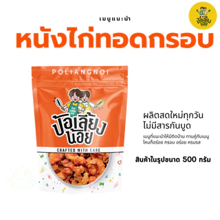 หนังไก่กรอบ หนังไก่ทอดกรอบ อร่อย สดใหม่ ไม่อมน้ำมัน ไม่เหม็นหื่น อิสลามทานได้ ☝🏻