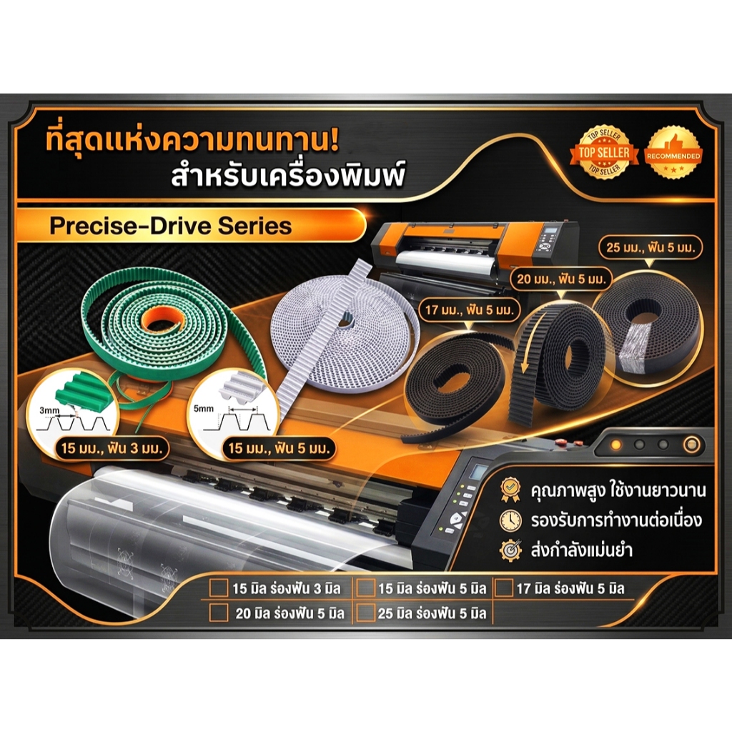 📇 สายพานเครื่องพิมพ์ 🌡️ DX11 DX10 i3200 KONICA 📌ขนาด 10 mm - 15 mm - 17 mm - 25 mm 🔥 คุณภาพสูง ทน ( 1 เมตร )