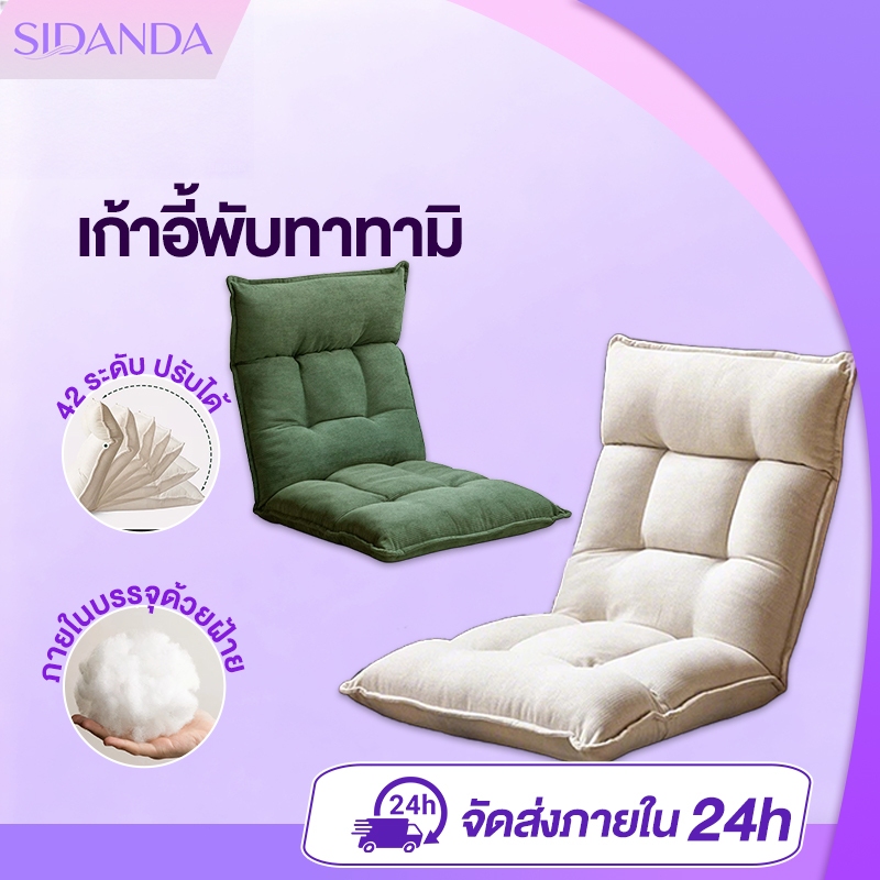 SIDANDA โซฟา เก้าอี้นั่งพื้น โซฟาพับได้ โซฟาทาทามิญี่ปุ่น ปรับเอนได้ 42 ระดับ
