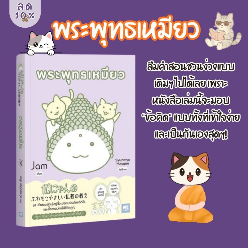 หนังสือเรื่อง พระพุทธเหมียว:JAM:สำนักพิมพ์ วีเลิร์น (WeLearn):ราคาปก 190 บาท