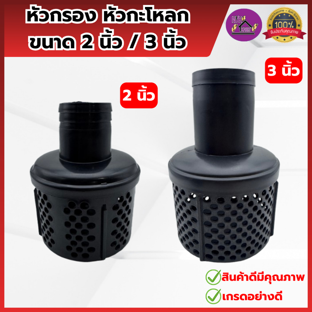 หัวกะโหลกดูดน้ำ หัวกรอง เครื่องสูบน้ำ ขนาด 2นื่ว และ 3นิ้ว ตัวกรอง อะไหล่เครื่องยนต์