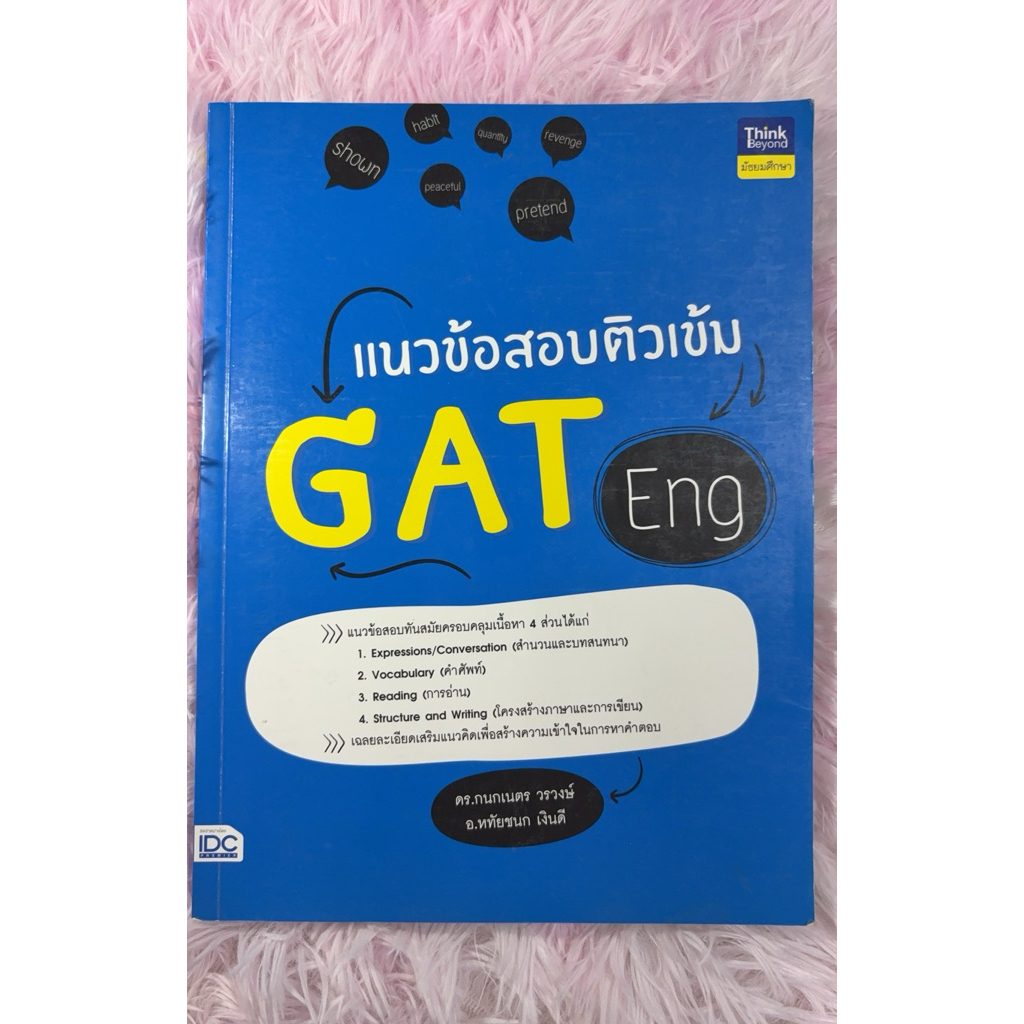 แนวข้อสอบ GAT Eng มือสองไม่มีเขียน