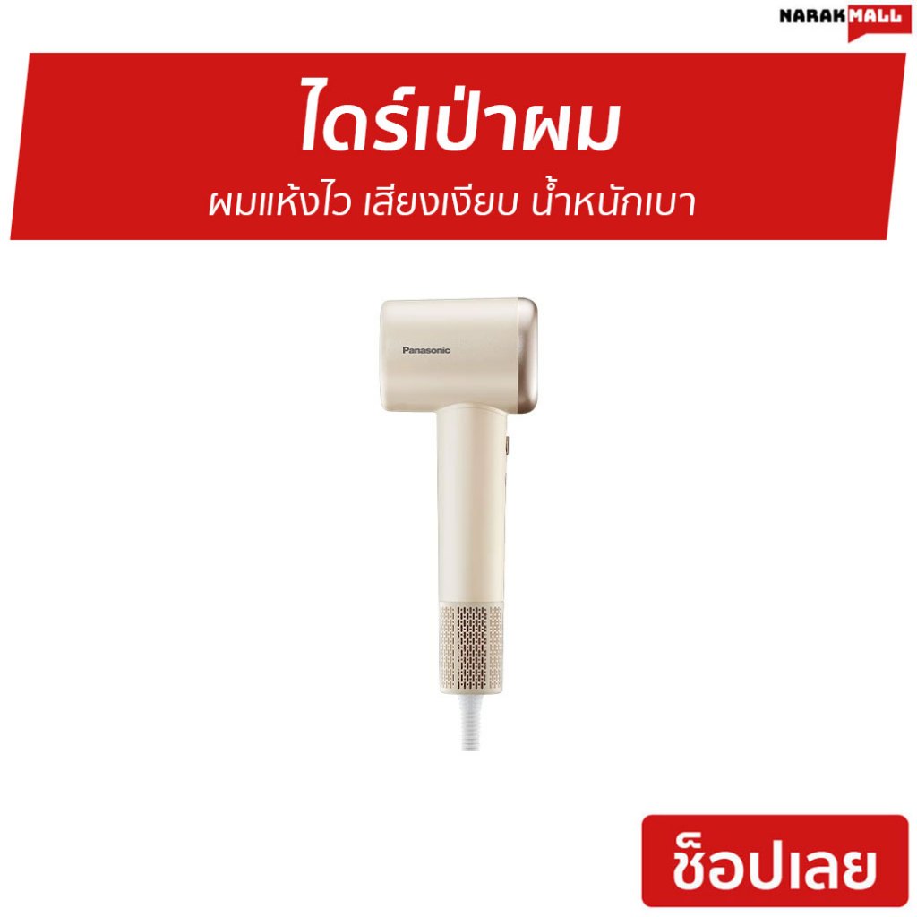ไดร์เป่าผม Panasonic ผมแห้งไว เสียงเงียบ น้ำหนักเบา EH-NE6M - ไดร์เป่าผมแห้ง