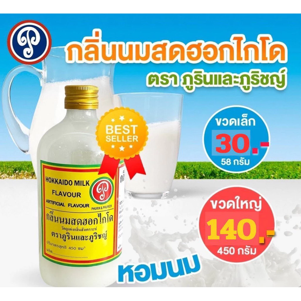 กลิ่นนมสดฮอกไกโด กลิ่นผสมอาหาร ตราภูรินภูริชญ์ สำหรับขนม เค้ก เบเกอรี่ เครื่องดื่ม