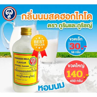 กลิ่นนมสดฮอกไกโด กลิ่นผสมอาหาร ตราภูรินภูริชญ์ สำหรับขนม เค้ก เบเกอรี่ เครื่องดื่ม