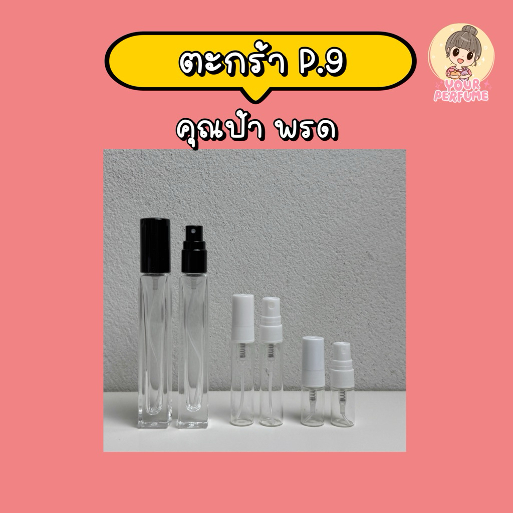 น้ำหอมชายหญิง | ตะกร้า P ep.9