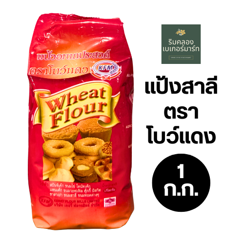 [พร้อมส่ง] แป้งสาลีอเนกประสงค์ ตรา โบว์แดง 1 กิโลกรัม สำหรับทำซาลาเปา ขนมสาลี่ ขนมปุยฝ้าย สปันจ์เค้ก