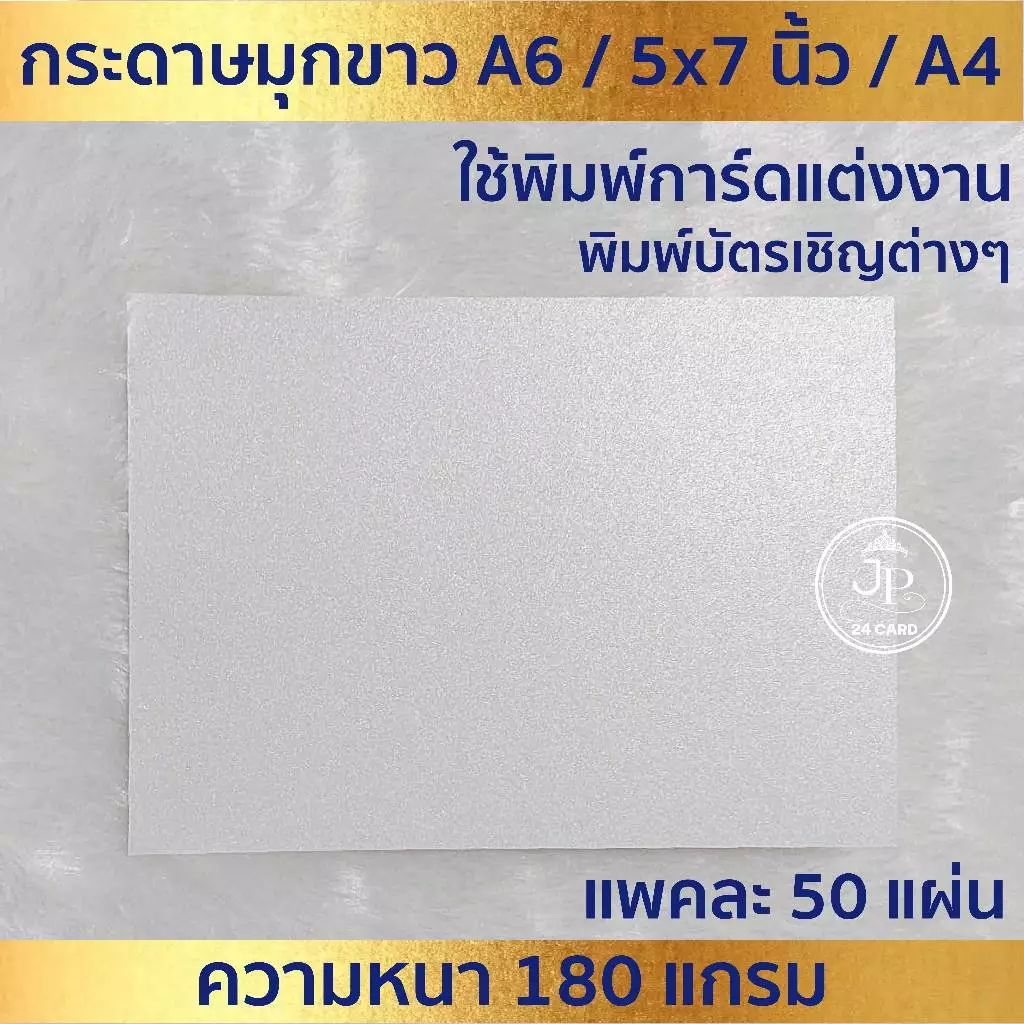 กระดาษพิมพ์การ์ด มุกขาว (50ใบ/1แพ็ค) ใช้ พิมพ์ การ์ดงานแต่ง แต่งงาน พิมพ์การ์ดเชิญ (พิมพ์อิงค์เจ็ทและเลเซอร์ได้ปกติ)