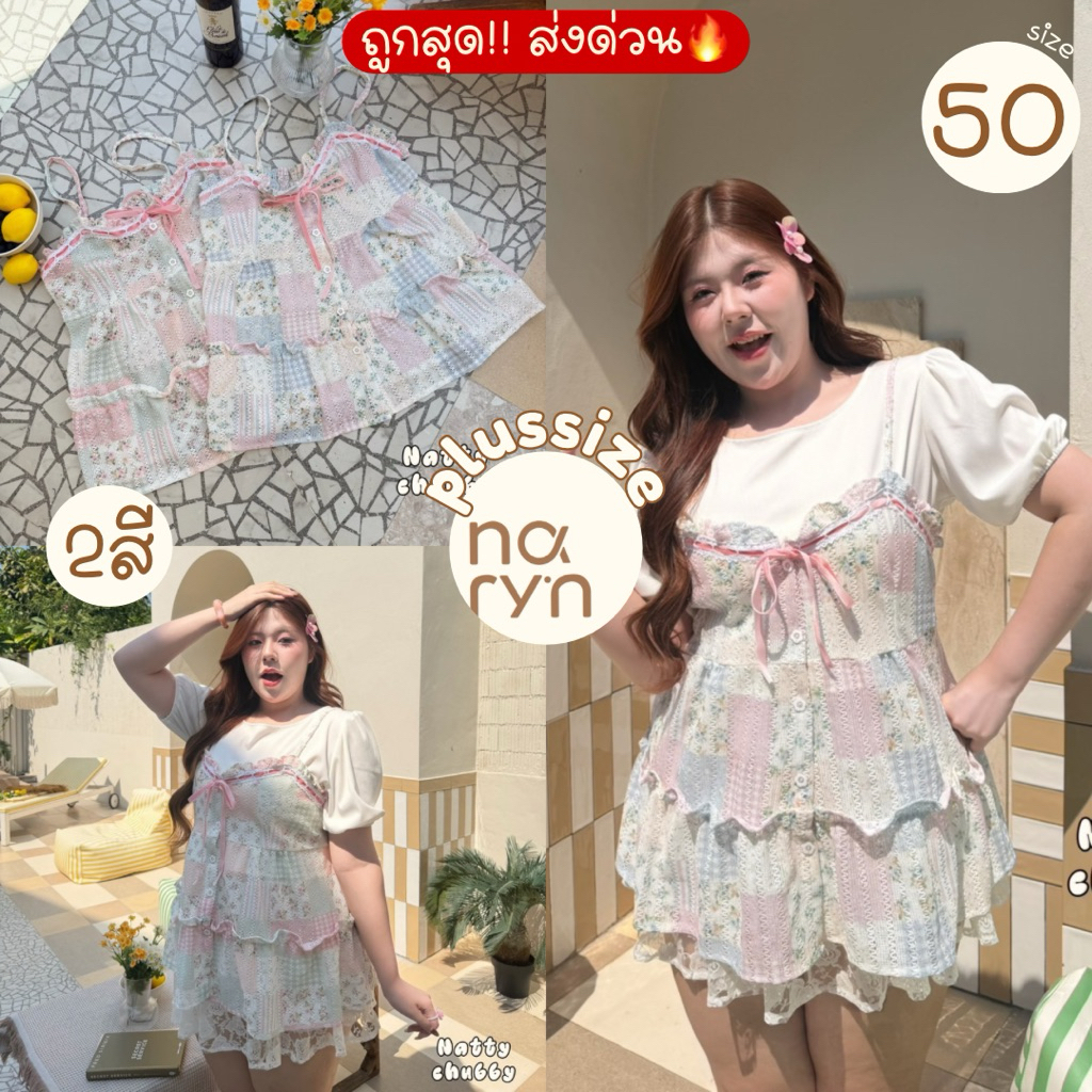 (ถูกสุด/มีส่งด่วน!⚡️) A362(NT) เซ็ต2ชิ้น เสื้อแขนตุ๊กตา+สายเดี่ยวตัวนอก ผ้าโครเชถักลายน่ารัก สาวอวบไซส์ใหญ่
